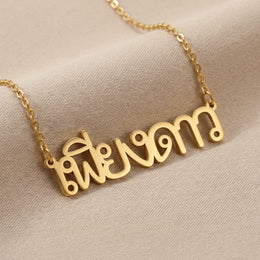 Personalised Name Necklace in 35+ Languages | Arabic, Japanese, Hindi & More