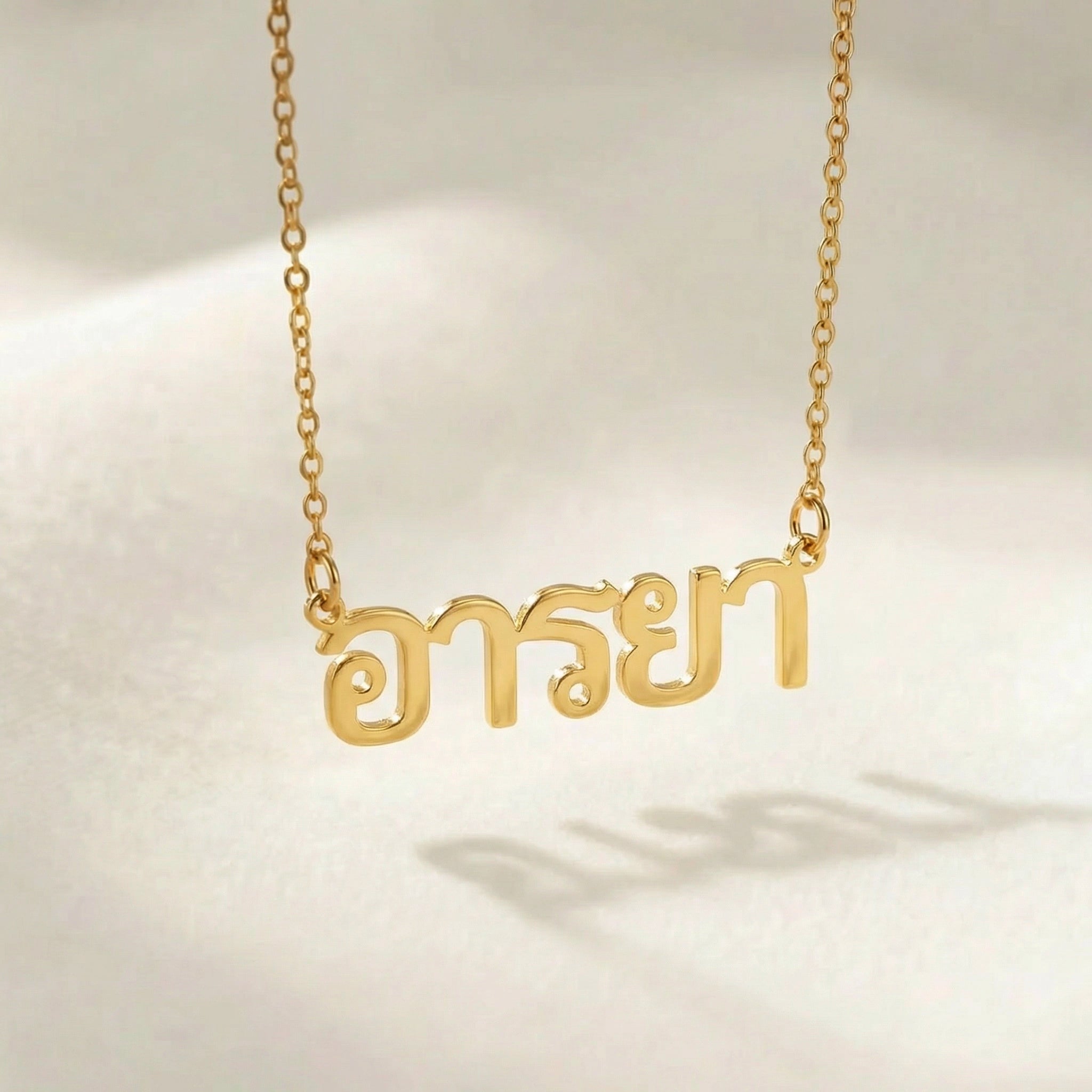 Thai Name Necklace - Personalised Thai Script Necklace | สร้อยคอชื่อภาษาไทย