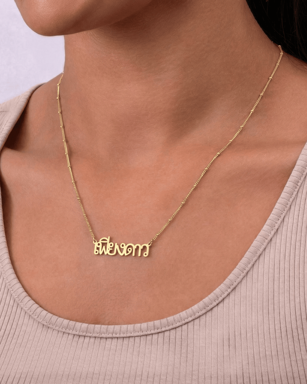 Personalised Name Necklace in 35+ Languages | Arabic, Japanese, Hindi & More