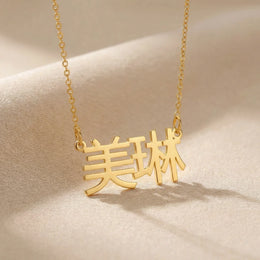 Chinese Name Necklace - Simplified, Traditional or Hong Kong | 中文名字项链