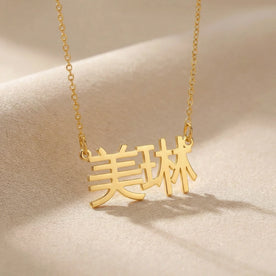 Chinese Name Necklace - Simplified, Traditional or Hong Kong | 中文名字项链