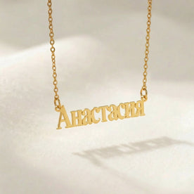 Russian Name Necklace - Personalised Cyrillic Script | Именное ожерелье