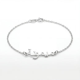 Personalised Arabic Name Bracelet