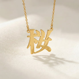 Japanese Name Necklace - Personalised Japanese Script | 名前ネックレス