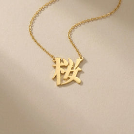 Japanese Name Necklace - Personalised Japanese Script | 名前ネックレス