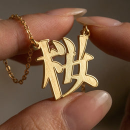 Japanese Name Necklace - Personalised Japanese Script | 名前ネックレス