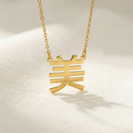 Chinese Name Necklace - Simplified, Traditional or Hong Kong | 中文名字项链