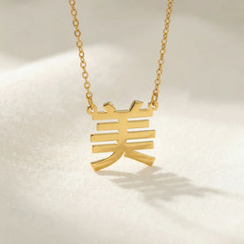 Chinese Name Necklace - Simplified, Traditional or Hong Kong | 中文名字项链