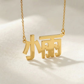 Chinese Name Necklace - Simplified, Traditional or Hong Kong | 中文名字项链