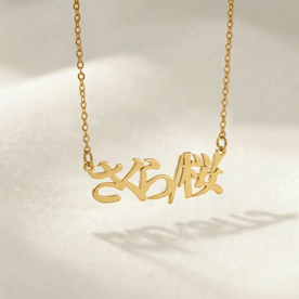 Personalised Name Necklace in 35+ Languages | Arabic, Japanese, Hindi & More