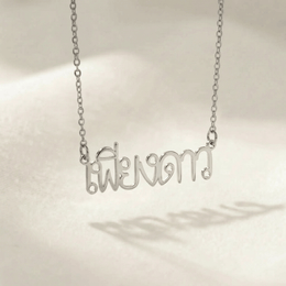 Personalised Name Necklace in 35+ Languages | Arabic, Japanese, Hindi & More