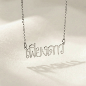 Personalised Name Necklace in 35+ Languages | Arabic, Japanese, Hindi & More