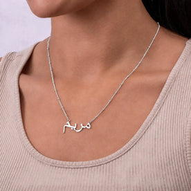 Personalised Arabic & Urdu Name Necklace | Gold & Silver