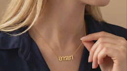 Thai Name Necklace - Personalised Thai Script Necklace | สร้อยคอชื่อภาษาไทย