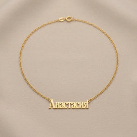Russian Name Necklace - Personalised Cyrillic Script | Именное ожерелье